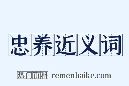 忠养近义词是什么意思的图片